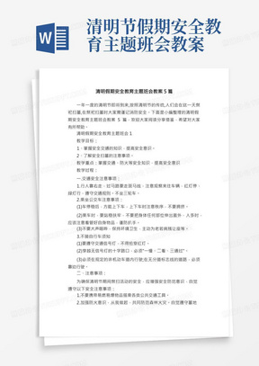 清明节假期安全教育主题班会教案/清明假期安全教育主题班会教案5篇