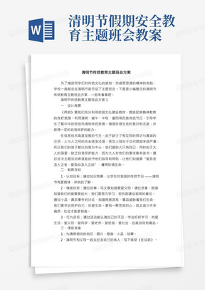 清明节假期安全教育主题班会教案/清明节传统教育主题班会方案