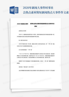 2020年新闻大事件时事社会热点素材简短新闻热点大事件作文素材_...