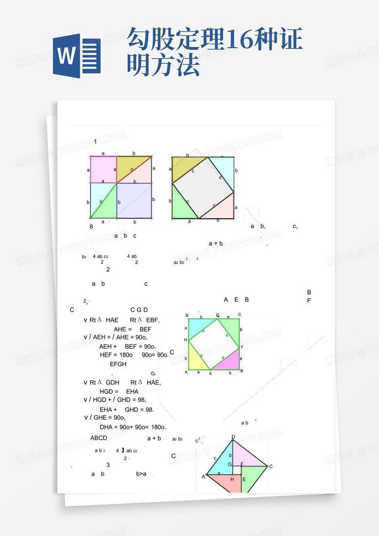 勾股定理16种证明方法Word模板下载_编号lomrrngm_熊猫办公