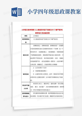 小学四年级思政课教案/小学语文教学课例《人教版四年级下册语文中7尊严教学》课程思政核心素养教学设计及总结反思