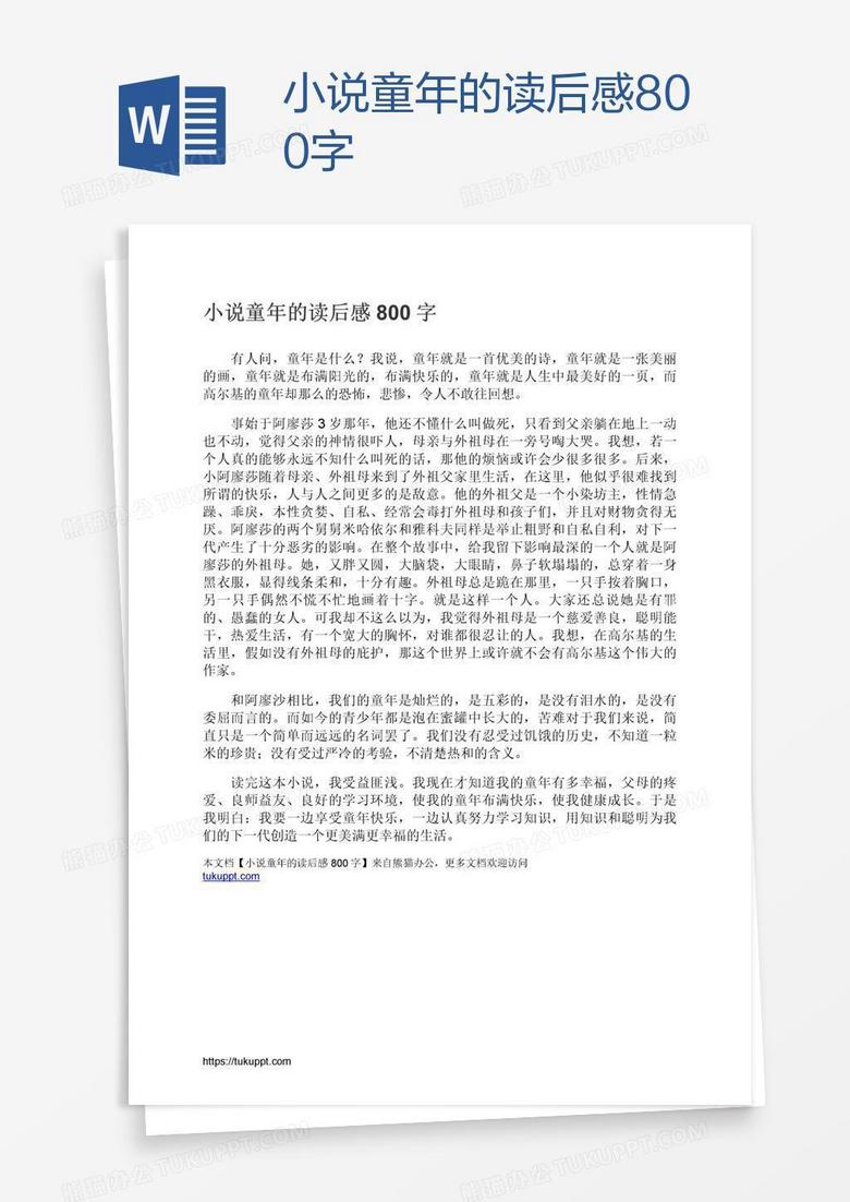 小说童年的读后感800字