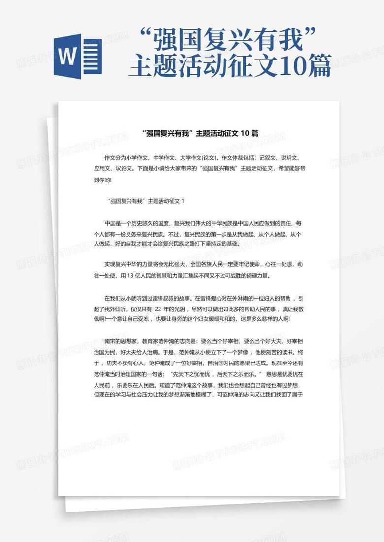 “强国复兴有我”主题活动征文10篇word模板下载 编号qjemvbgj 熊猫办公