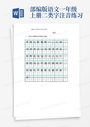 部编版语文一年级上册二类字注音练习