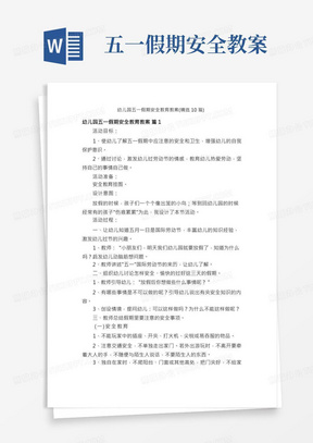 幼儿园五一假期安全教育教案（精选10篇）