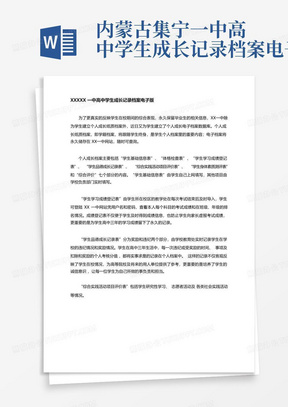 内蒙古集宁一中高中学生成长记录档案电子版