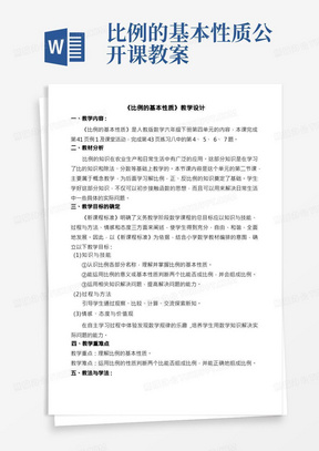 比例的基本性质公开课教案/《比例的基本性质》（教案）六年级下册数学人教版