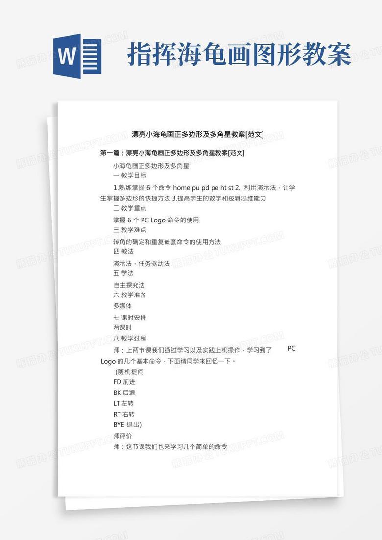 指挥海龟画图形教案/漂亮小海龟画正多边形及多角星教案[范文]