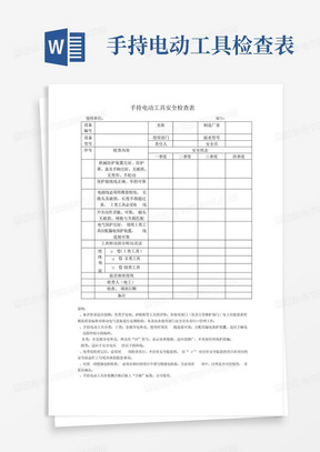 手持电动工具检查表