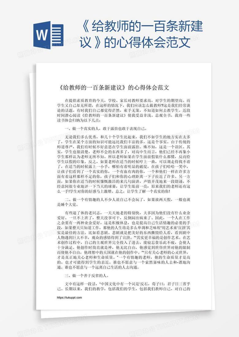 《给教师的一百条新建议》的心得体会范文