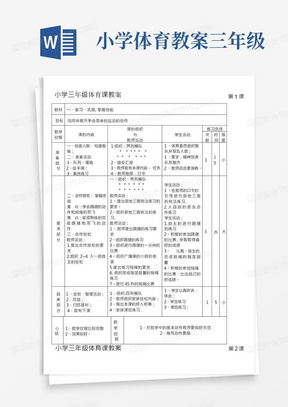 小学体育教案三年级/(完整版)小学三年级体育课教案