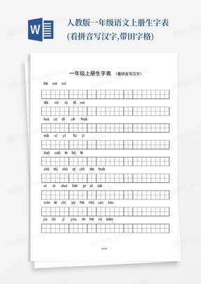 人教版一年级语文上册生字表(看拼音写汉字,带田字格)