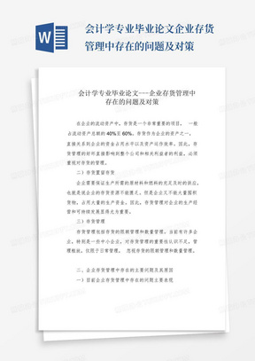 会计学专业毕业论文---企业存货管理中存在的问题及对策