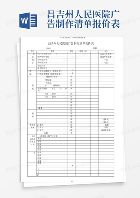 昌吉州人民医院广告制作清单报价表