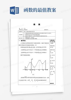 函数的最值教案/函数的极值教案