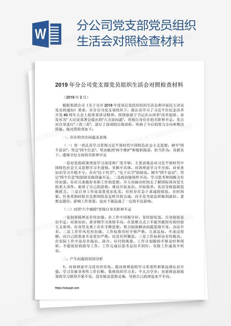 分公司党支部党员组织生活会对照检查材料