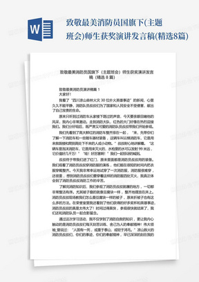 致敬最美消防员国旗下(主题班会)师生获奖演讲发言稿(精选8篇)