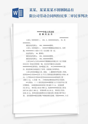 某某、某某某某不锈钢制品有限公司劳动合同纠纷民事二审民事判决书裁决...