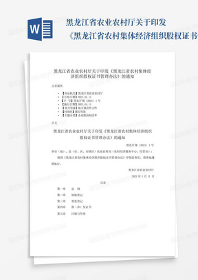 黑龙江省农业农村厅关于印发《黑龙江省农村集体经济组织股权证书管理办...