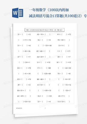 一年级数学《100以内的加减法填括号混合口算题(共100道)2》专项练习题...