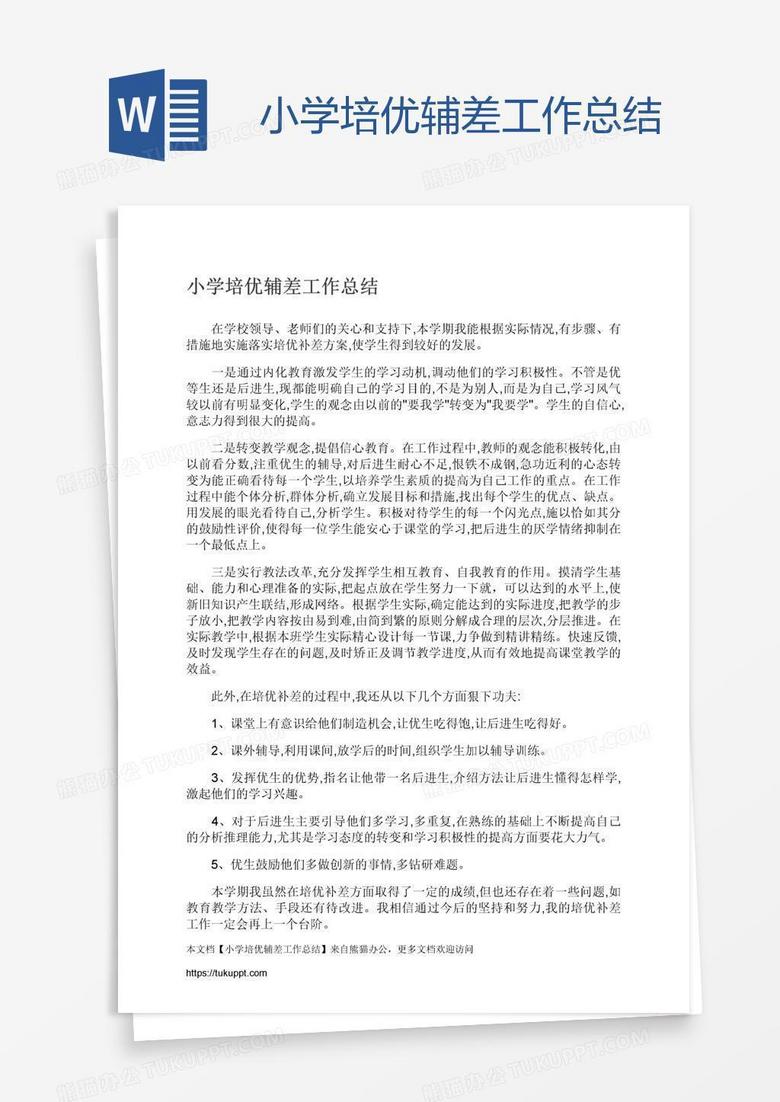 小学培优辅差工作总结