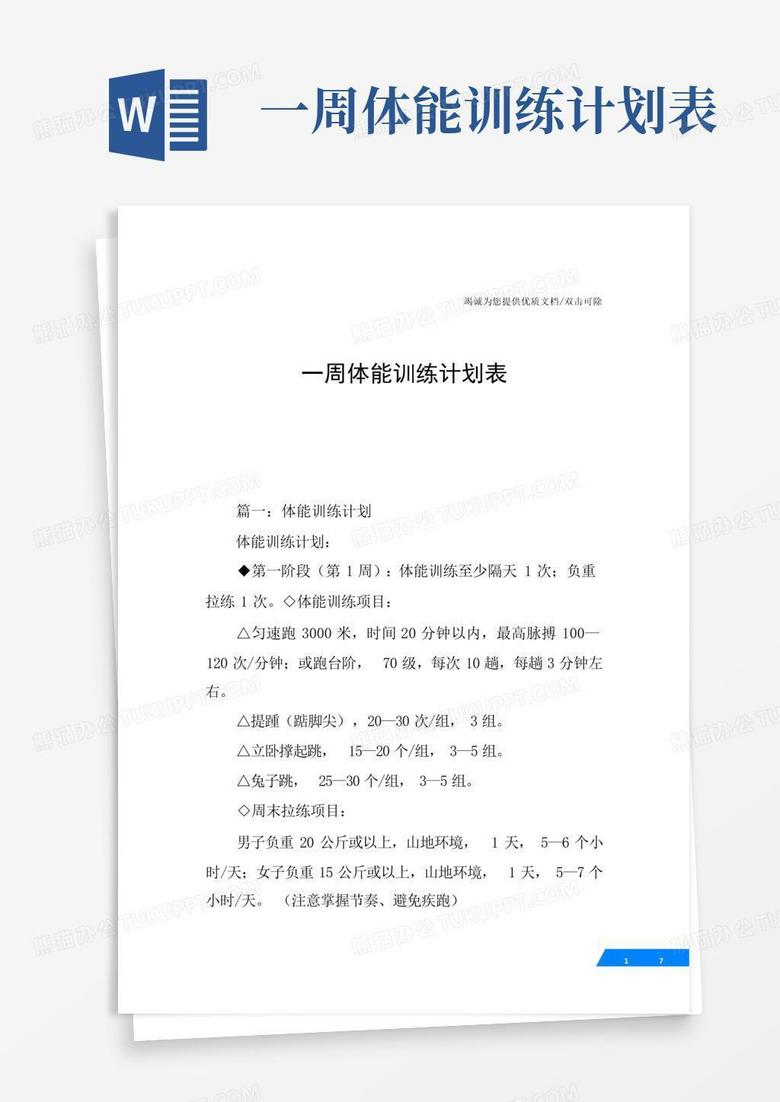 一周体能训练计划表