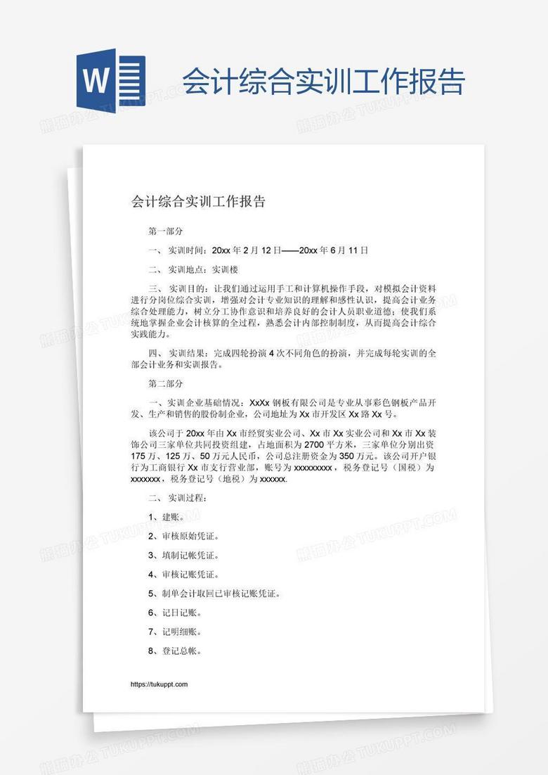 会计综合实训工作报告