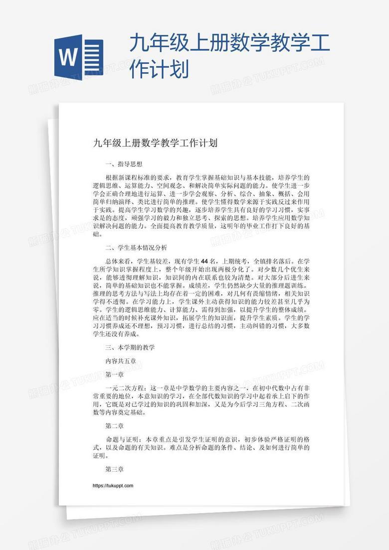 九年级上册数学教学工作计划