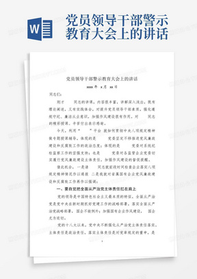 党员领导干部警示教育大会上的讲话