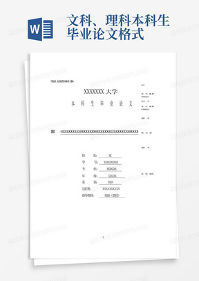 文科、理科本科生毕业论文格式