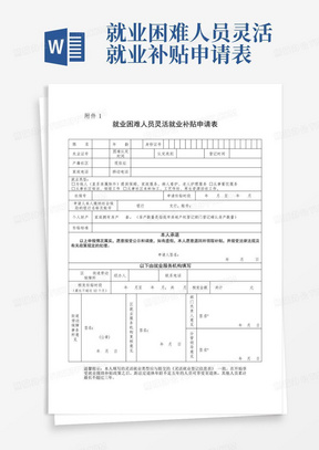 就业困难人员灵活就业补贴申请表