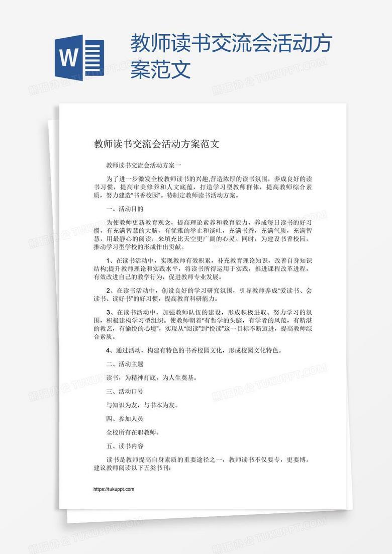 教师读书交流会活动方案范文