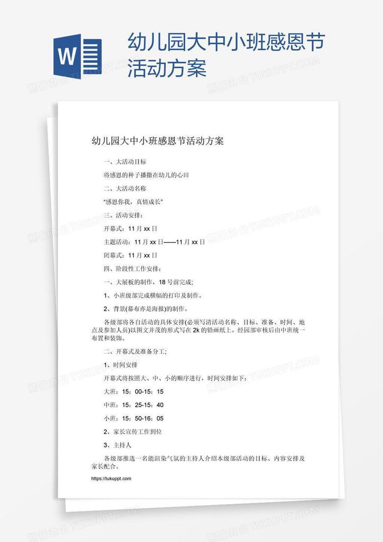 幼儿园大中小班感恩节活动方案