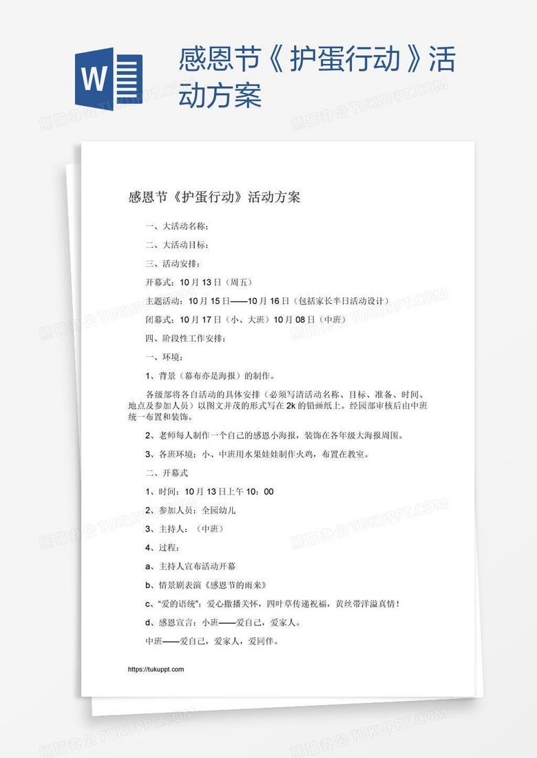 感恩节《护蛋行动》活动方案