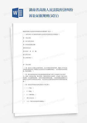 湖南省高级人民法院经济纠纷诉讼证据规则(试行)