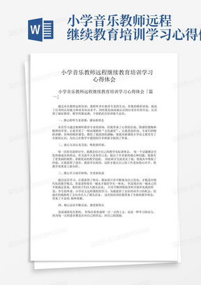 小学音乐教师远程继续教育培训学习心得体会