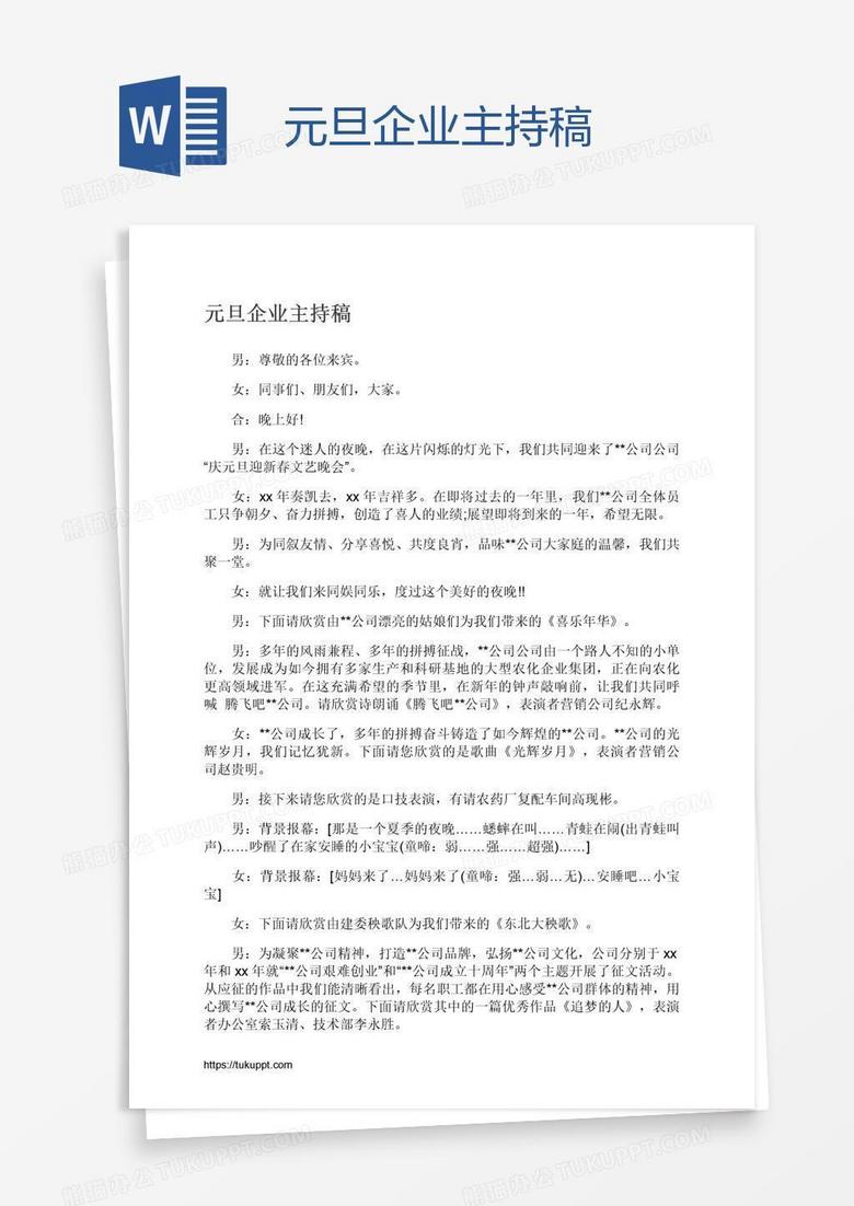 元旦企业主持稿