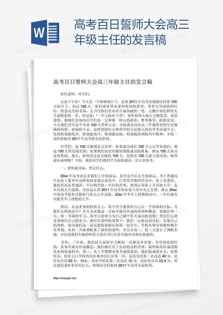 高考百日誓师大会高三年级主任的发言稿