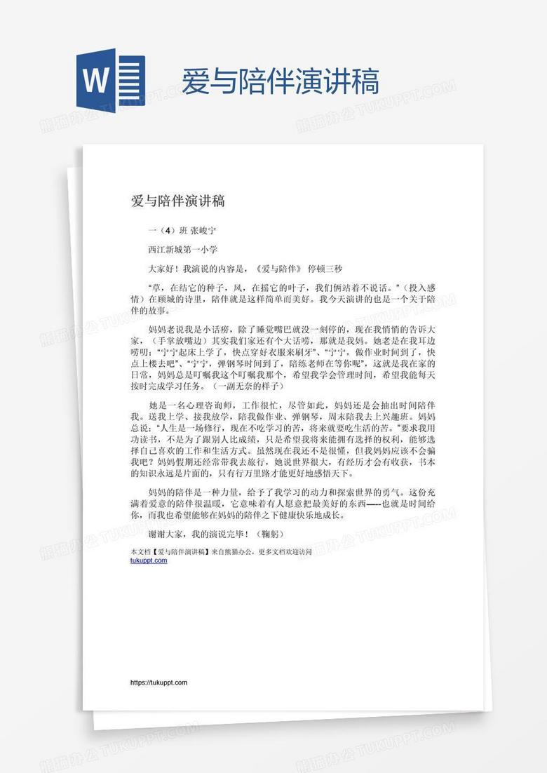 爱与陪伴演讲稿