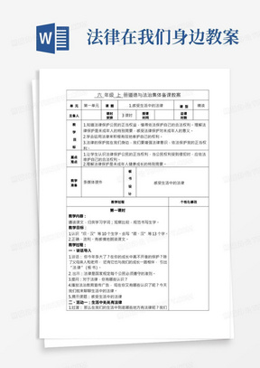 法律在我们身边教案/六年级道德与法治上册部编版《感受生活中的法律》教案(共3课时)