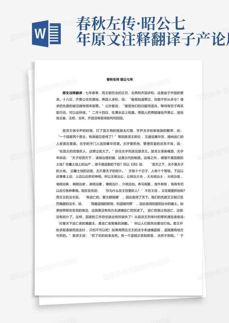 春秋左传·昭公七年原文注释翻译子产论历鬼Word模板下载_编号lygvvdzm_熊猫办公