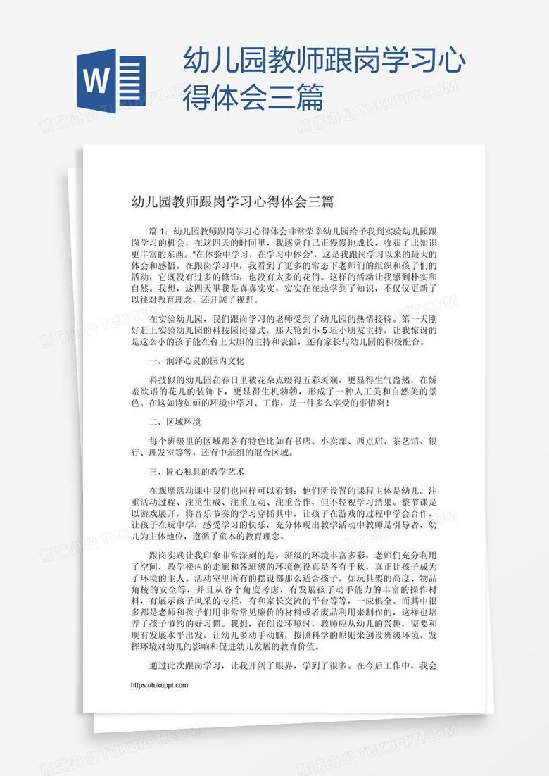 幼儿园教师跟岗学习心得体会三篇
