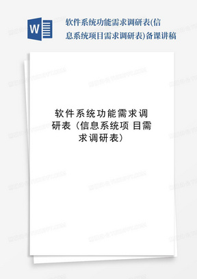 软件系统功能需求调研表(信息系统项目需求调研表)备课讲稿