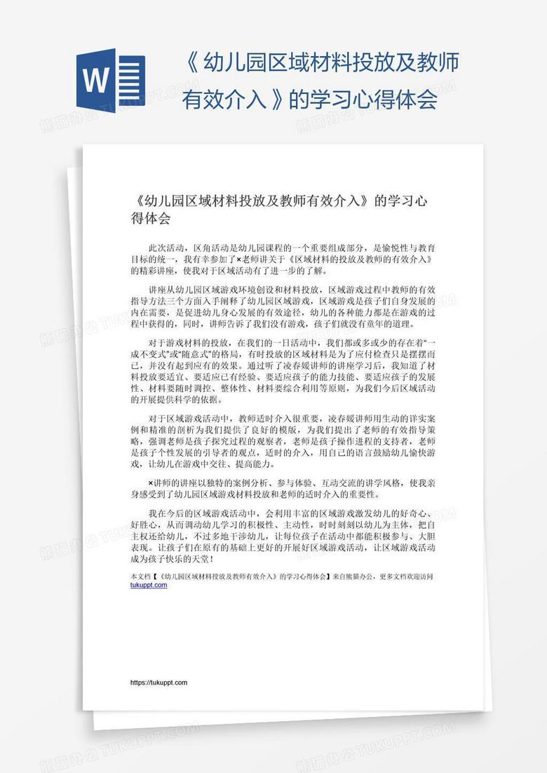 《幼儿园区域材料投放及教师有效介入》的学习心得体会