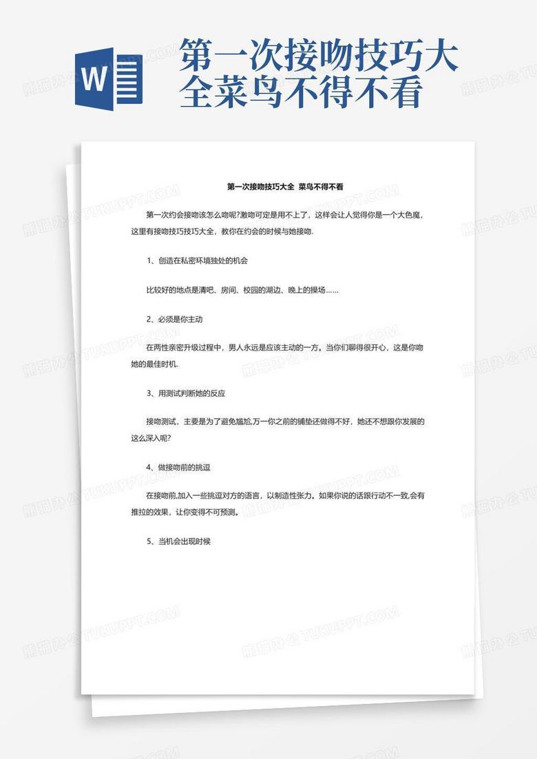 第一次接吻技巧大全菜鸟不得不看Word模板下载_编号qombwrzm_熊猫办公