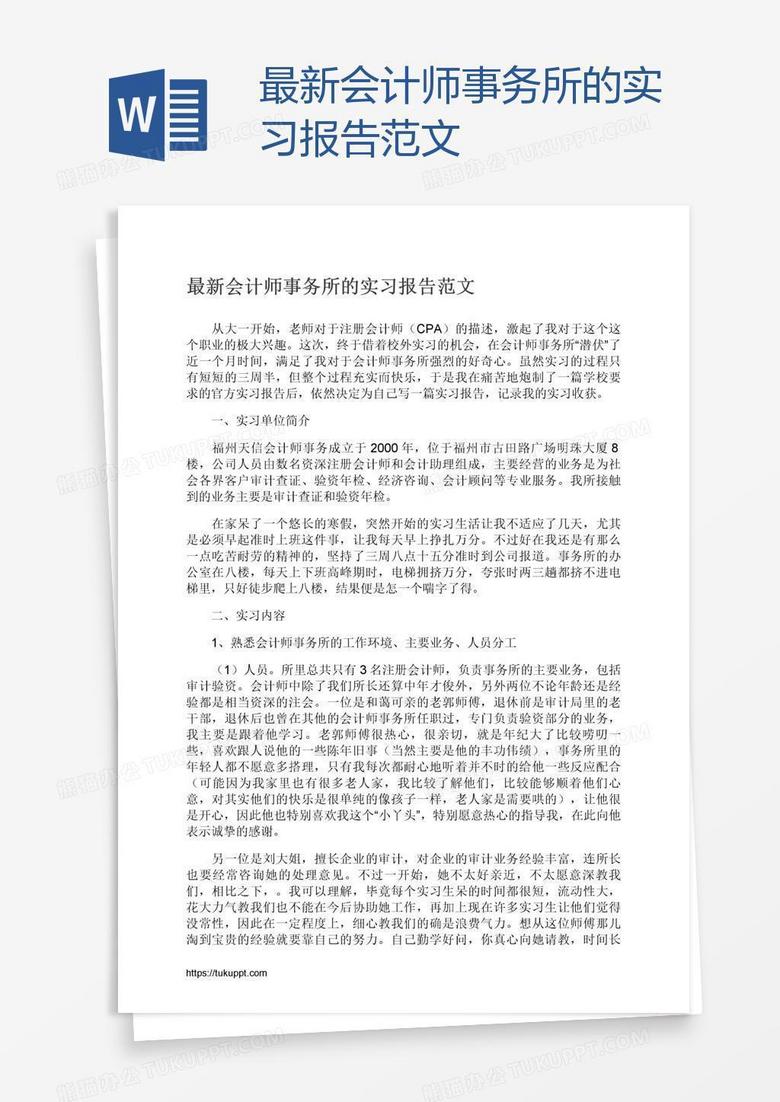 最新会计师事务所的实习报告范文