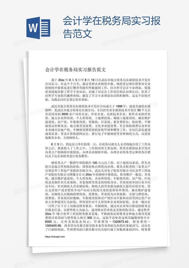 会计学在税务局实习报告范文