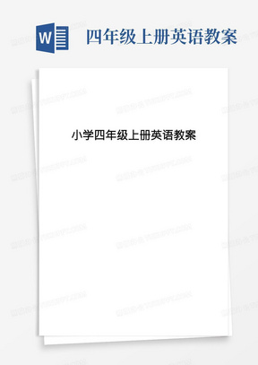 四年级上册英语教案/人教版小学英语四年级上册教案(全册)