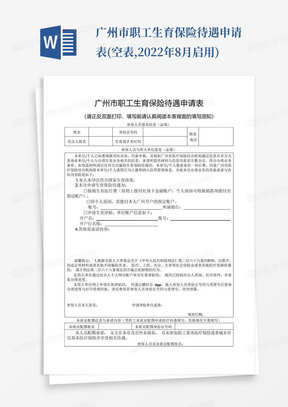 广州市职工生育保险待遇申请表(空表,2022年8月启用)