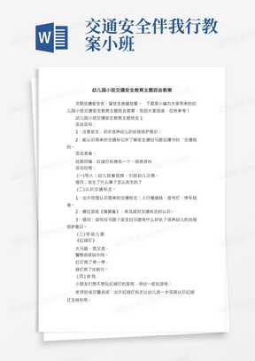 幼儿园小班交通安全教育主题班会教案